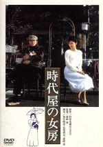 【中古】 時代屋の女房／渡瀬恒彦,夏目雅子,津川雅彦,森崎東（監督、脚本）,村松友視（原作）,木森敏之（音楽）