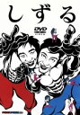【中古】 しずる 第1弾DVD/しずる
