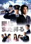 【中古】 陽はまた昇る DVD−BOX/佐藤浩市,三浦春馬,池松壮亮,江口貴勅(音楽) 12,100円