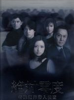 【中古】 絶対零度～特殊犯罪潜入捜査～DVD－BOX／上戸彩,桐谷健太,杉本哲太,北大路欣也,林ゆうき（音楽）