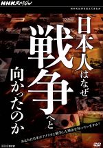 NHKスペシャル　日本人はなぜ戦争へと向かったのか　DVD−BOX／（ドキュメンタリー）