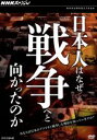 【中古】 NHKスペシャル 日本人はなぜ戦争へと向かったのか DVD−BOX/(ドキュメンタリー)