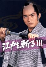 【中古】 江戸を斬るIII DVD−BOX/西郷輝彦,松坂慶子,春川ますみ,いずみたく(音楽)