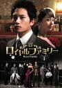 【中古】 ロイヤルファミリー DVD−BOX1/チ・ソン,ヨム・ジョンア,チャ・イェリョン