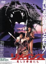 【中古】 リメインズ 美しき勇者たち/真田広之(出演、音楽監督),松村美香,菅原文太,千葉真一(監督、製作)