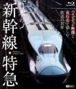 【中古】 日本の新幹線・特急　ハイビジョン映像と走行音で愉しむ鉄道の世界（Blu－ray　Disc）／（鉄道）