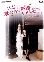 【中古】 チョ グォンとガインの私たち結婚しました－コレクション－（アダムカップル編）Vol．3／（バラエティ）,チョ グォン,ガイン