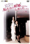 【中古】 チョ・グォンとガインの私たち結婚しました－コレクション－（アダムカップル編）Vol．3／（バラエティ）,チョ・グォン,ガイン