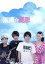 【中古】 湘南☆夏恋物語/小池徹平,西島隆弘,臼田あさ美 1,089円