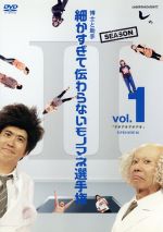 【中古】 とんねるずのみなさんのおかげでした 博士と助手 細かすぎて伝わらないモノマネ選手権 Season2 Vol.1「デオデオデオデオ」EPISODE16/とんねるず
