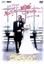 【中古】 チョ グォンとガインの私たち結婚しました－コレクション－（アダムカップル編）Vol．5／（バラエティ）,チョ グォン,ガイン