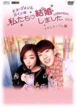 【中古】 チョ・グォンとガインの私たち結婚しました−コレクション−(アダムカップル編)Vol.6/(バラエティ),チョ・グォン,ガイン
