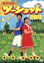 【中古】 2012年度版 漫才 爆笑問題のツーショット〜2011年総決算〜/爆笑問題