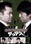 【中古】 ブラマヨとゆかいな仲間たち アツアツっ!完全版 Vol.2/ブラックマヨネーズ 871円
