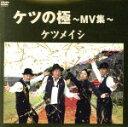 【中古】 ケツの極〜MV集〜/ケツメイシ