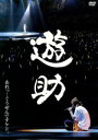 【中古】 あれっ・・ぐうぜんですケド。/遊助