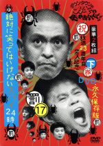 【中古】 ダウンタウンのガキの使いやあらへんで！！（祝）放送23周年目突入記念DVD 永久保存版（17）（罰）絶対に笑ってはいけないスパイ24時 下巻／ダウンタウン,山崎邦正,ココリコ