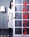 【中古】 家政婦のミタ BD-BOX(Blu-ray Disc)/松嶋菜々子,長谷川博己,相武紗季,池頼広(音楽)