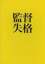 【中古】 監督失格／林由美香,平野勝之（監督）,矢野顕子（音楽、主題歌）