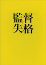 【中古】 監督失格／林由美香,平野勝之（監督）,矢野顕子（音楽 主題歌）