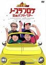 【中古】 バナナ炎外伝ノープランロケ炎のバンジーツアー(期間生産限定版)/バナナマン