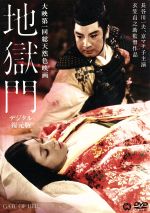 【中古】 地獄門 デジタル復元版/長谷川一夫,京マチ子,山形勲,衣笠貞之助(監督、脚色),菊池寛(原作)