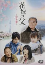 【中古】 花嫁の父－完全版－／柳葉敏郎,貫地谷しほり,向井理,渡辺俊幸（音楽）