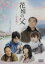 【中古】 花嫁の父-完全版-/柳葉敏郎,貫地谷しほり,向井理,渡辺俊幸(音楽) 990円
