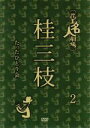 【中古】 花王名人劇場 桂三枝たったひとり会2/桂三枝