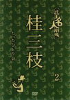 【中古】 花王名人劇場　桂三枝たったひとり会2／桂三枝