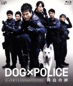 【中古】 DOG×POLICE　純白の絆（Blu－ray　Disc）／市原隼人,戸田恵梨香,時任三郎,七高剛（監督）,佐藤直紀（音楽）