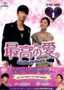 【中古】 最高の愛〜恋はドゥグンドゥグン〜DVD−SET1/チャ・スンウォン,コン・ヒョジン,ユン・ゲサン