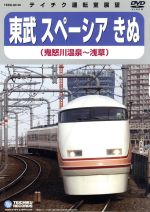 【中古】 運転展望室　鉄道ビデオ　東武鉄道スペーシアきぬ（鬼怒川温泉～浅草）／（鉄道）