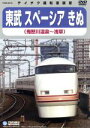 【中古】 運転展望室 鉄道ビデオ 東武鉄道スペーシアきぬ（鬼怒川温泉～浅草）／（鉄道）