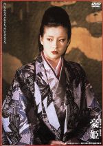 【中古】 豪姫／仲代達矢,宮沢りえ,永澤俊矢,勅使河原宏（監督、脚本）,富士正晴（原作）,武満徹（音楽）