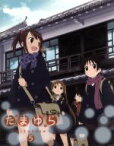 【中古】 たまゆら～hitotose～　第5巻／佐藤順一（原作、監督、シリーズ構成）,竹達彩奈（沢渡楓）,阿澄佳奈（塙かおる）,井口裕香（岡崎のりえ）,飯塚晴子（キャラクターデザイン）,中島伸行（音楽）