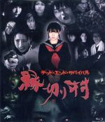 【中古】 縁切り村〜デッド・エンド・サバイバル〜ブルーレイ(Blu−ray Disc)/藤江えいな