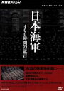 【中古】 NHKスペシャル 日本海軍 400時間の証言 DVD−BOX/(ドキュメンタリー)