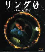 【中古】 リング0～バースデイ～（Blu－ray　Disc）／仲間由紀恵,田辺誠一,麻生久美子,鶴田法男（監督）,鈴木光司（原作）