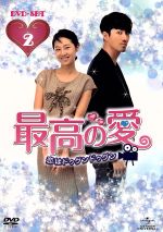 【中古】 最高の愛〜恋はドゥグンドゥグン〜DVD−SET2/チャ・スンウォン,コン・ヒョジン,ユン・ゲサン