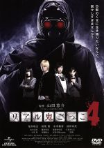 【中古】 リアル鬼ごっこ4 /荒井敦史,相楽樹,未来穂香,安里麻里(監督、脚本),山田悠介(原作) 【中古】afb