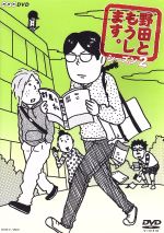 【中古】 野田ともうします。シーズン2／江口のりこ,増田有華,池谷のぶえ,柘植文（原作）