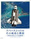 【中古】 スペースシャトル　その成功と挫折～世界を変えた宇宙開発～The　Space　Shuttle’s　Last　Flight（Blu－ray　Disc）／（ドキュメンタリー）