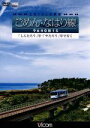 【中古】 土佐くろしお鉄道 ごめん・なはり線 9640形1S しんたろう号・やたろう号で行く/(鉄道)