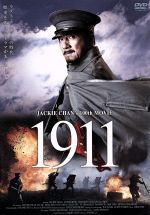 【中古】 1911／ジャッキー・チェン［成龍］（出演、総監督）,リー・ビンビン［李冰冰］,ウィンストン・チャオ,チャン・リー（監督）,チン・ウェイ（音楽）