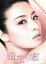 【中古】 連続ドラマW 造花の蜜 DVD−BOX/檀れい,玉山鉄二,国仲涼子,連城三紀彦(原作) 3,509円
