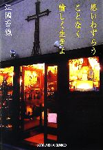 【中古】 思いわずらうことなく愉しく生きよ 光文社文庫／江國香織【著】