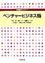 【中古】 ベンチャービジネス論 専門基礎ライブラリー/太田一樹,池田潔,文能照之【編著】