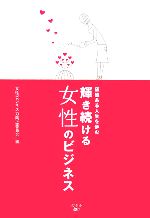 【中古】 輝き続ける女性のビジネス 価値ある人生を歩む／女性ビジネス力向上委員会【編】