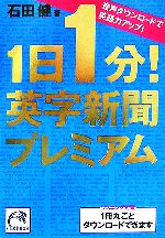  1日1分！英字新聞プレミアム 音声ダウンロードで英語力アップ！ 祥伝社黄金文庫／石田健